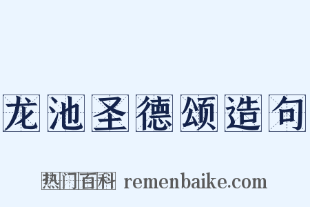 龙池圣德颂造句是什么意思的图片
